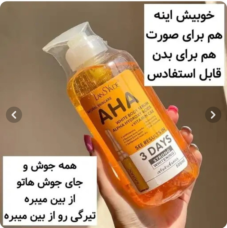 سرم روشن کننده صورت و بدن AHAبرند لنسیاد اصلی